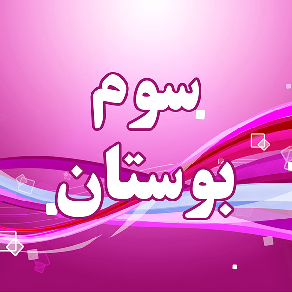 سوم بوستان