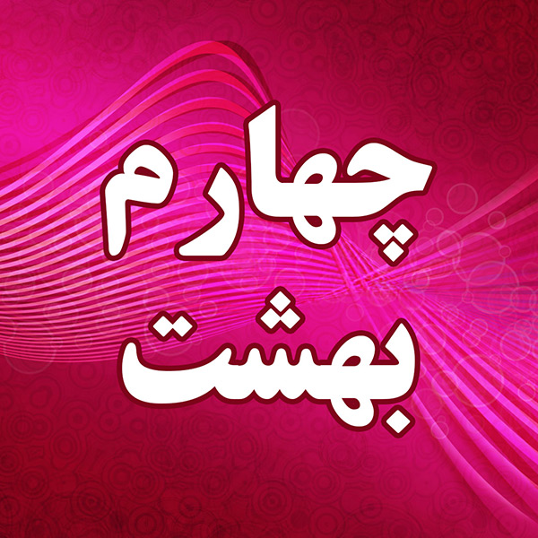 چهارم بهشت