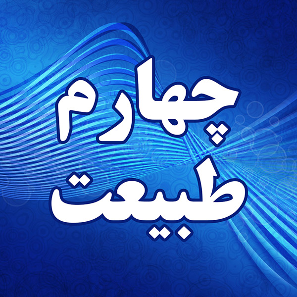 چهارم طبیعت