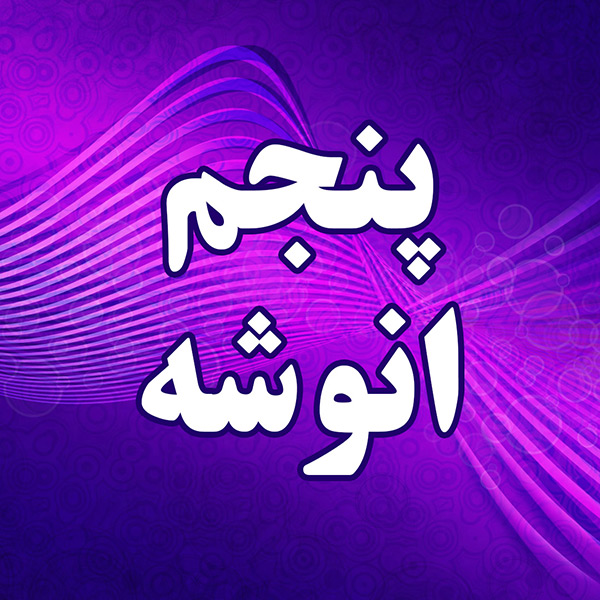 پنجم انوشه