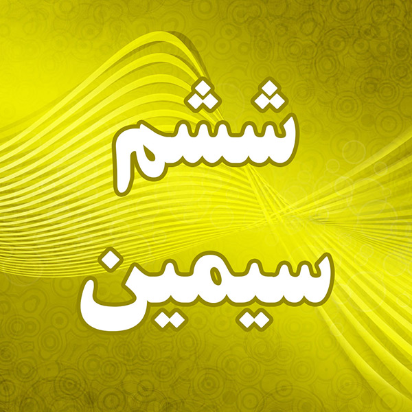 ششم سیمین