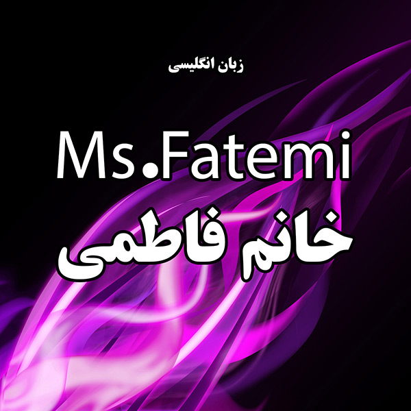 کلاس زبان انگلیسی خانم فاطمی