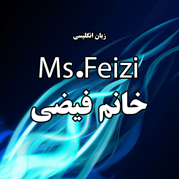 کلاس زبان انگلیسی خانم فیضی