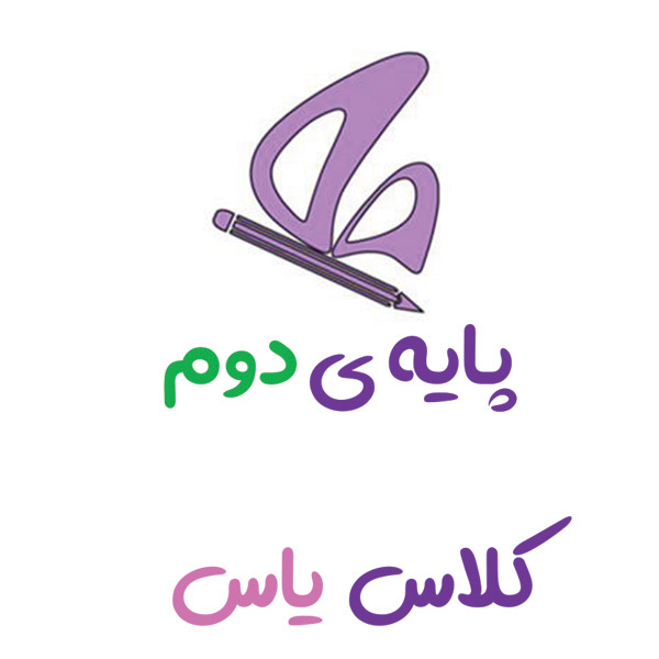 پایه دوم یاس