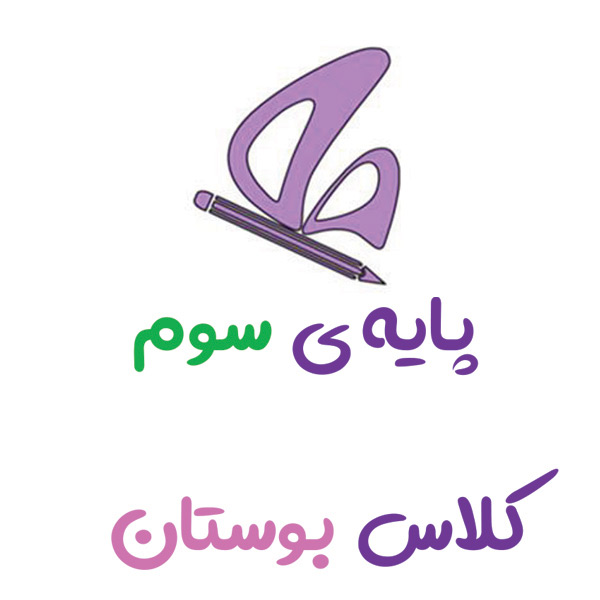 پایه سوم بوستان