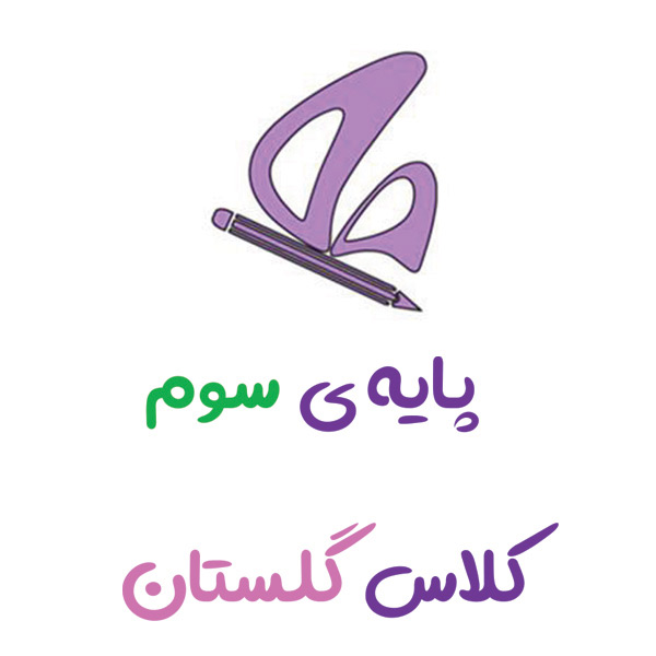 پایه سوم گلستان