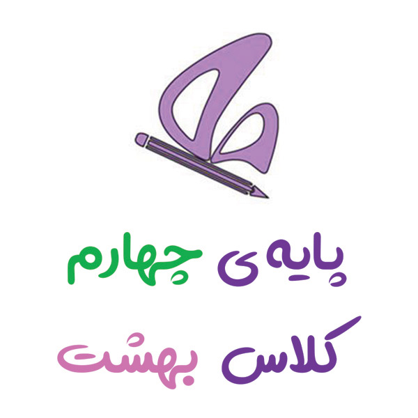 پایه چهارم بهشت
