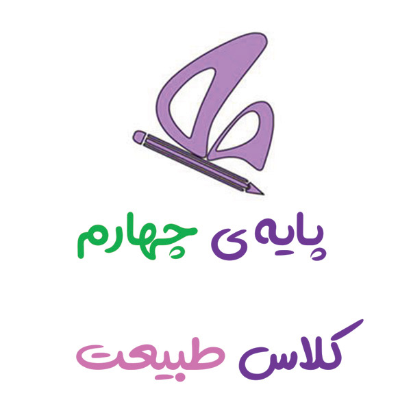 پایه چهارم طبیعت