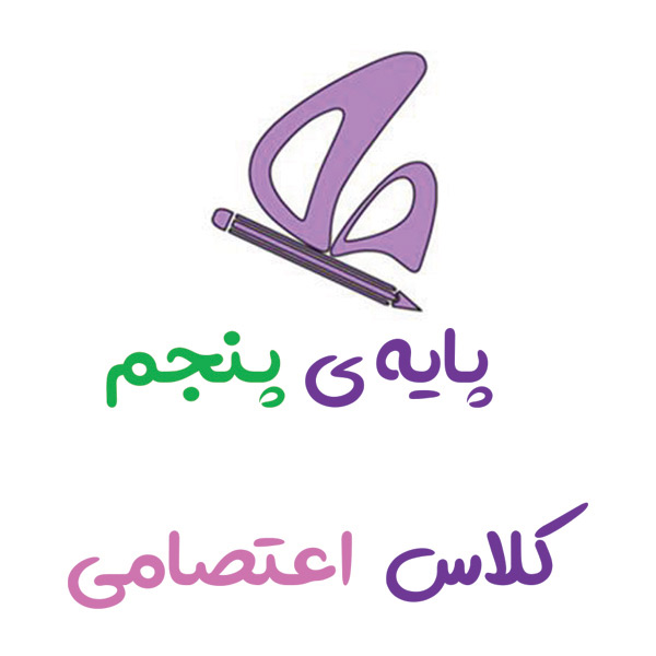 پایه پنجم اعتصامی
