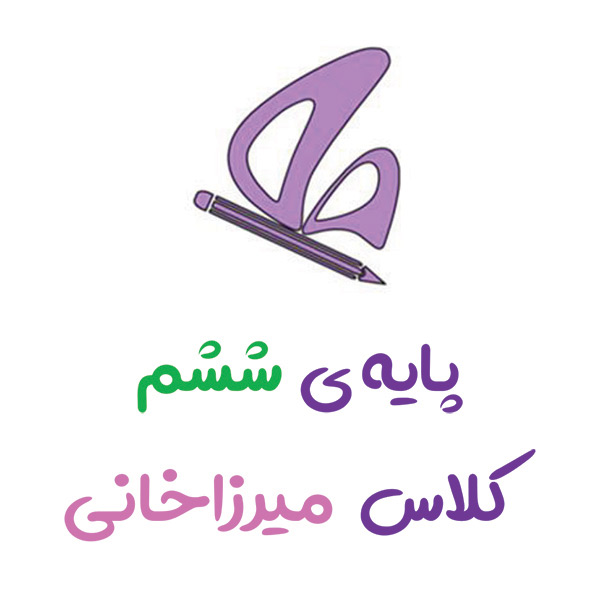 پایه ششم میرزاخانی